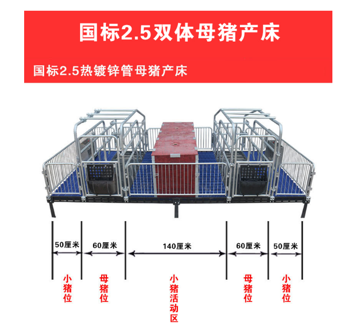 佰牧興國標2.5熱鍍鋅母豬產床